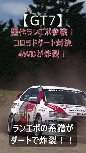 【GT7】歴代ランエボ参戦！/III〜Finalがコロラドダートで激突！4WD進化の頂上決戦/ #racing #グランツーリスモ7 #drift #ランエボ #evolution