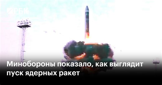 Минобороны показало, как выглядит пуск ядерных ракет
