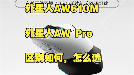 外星人AW610M和AW Pro正面刚：游戏鼠标的性能博弈，谁更胜一筹？