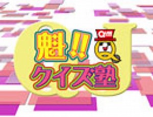 「魁!!クイズ塾」♯37
