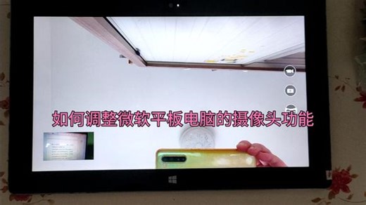 如何调整微软平板电脑的摄像头功能