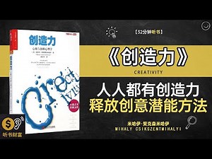 《创造力》 人人都有创造力,释放创意潜能方法,创造力不是天赋，是系统训练的结果, 听书财富 Listening to Forture
