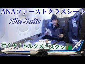 【The Suiteにお得に乗る方法を伝授！】ANA ファーストクラス座席で行く東京(羽田)→北京(首都)
