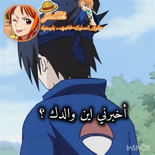 اكيد محد يحس بيه خطيي #تسليك_غيو_لليمونه#ساسكي_لليمونه#نيزوكو_كمان🌷#شله_المريخ#ناروتو#naruto