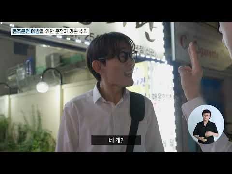 31. Basic Driver Rules to Prevent Drunk Driving (62 seconds)