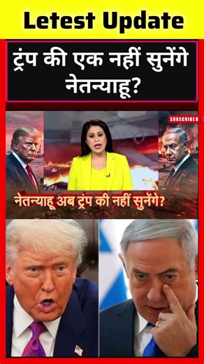 Sucherita Kukreti | Iran-Israel War | ट्रंप की एक नहीं सुनेंगे नेतन्याहू? #shorts #viral #ytshorts