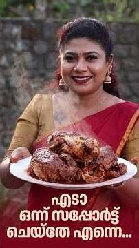 എടാ ഒന്ന് സപ്പോർട്ട് ചെയ്തേ എന്നെ #InfusedChicken #ChickenRecipe #TheRealTasteOfKerala