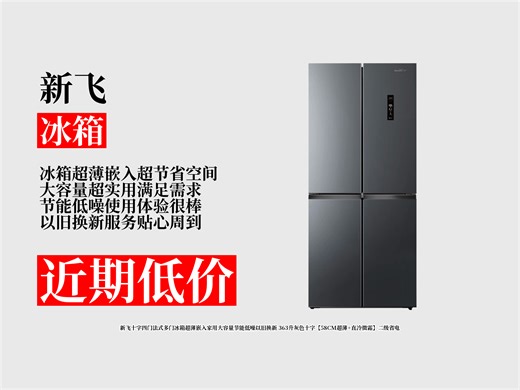 降价了！1449元拿下新飞十字四门法式冰箱攻略教程！超薄嵌入363升，节能低噪还能以旧换新！