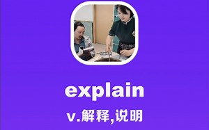 explain：解释，说明