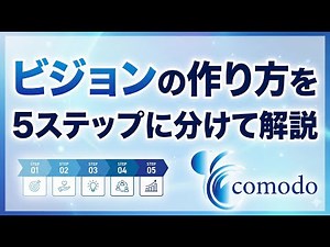 ビジョンの作り方を5ステップに分けて解説 株式会社comodo