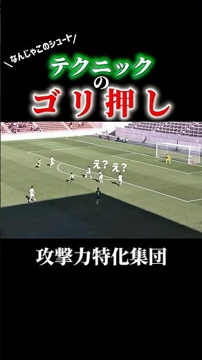 これが全国屈指の攻撃力#サッカー