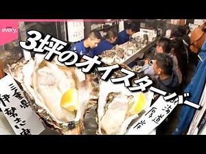 【発見】新宿思い出横丁の狭すぎる牡蠣専門店 目利きのプロが厳選した極上牡蠣食べくらべ「極セマ繁盛店」『every.特集』
