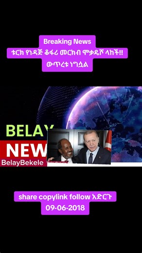 Breaking News ቱርክ የነዳጅ ቆፋሪ መርክብ ሞቃዴሾ ላከች!! ውጥረቱ ነግሷል#addismereja #ሼር_በማድረግ_ያጋሩ🙏🙏🙏🙏 #ethiopian_tik_tok🇪🇹🇪🇹🇪🇹🇪🇹 #viral #ethiopian_tik_tok🇪🇹🇪🇹🇪🇹🇪🇹