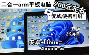 【PC】200元二合一平板电脑or无线便携副屏，Linux arm 安卓 - 跑分、使用体验等 - 联想 Chromebook Duet