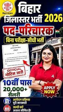 Bihar Paricharak Vacancy 2026 | 10वीं पास सीधी भर्ती | आवेदन शुरू | Selection Process