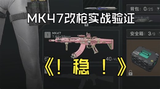 《MK47实战验证：普通玩家实测，这套配装真的能打》