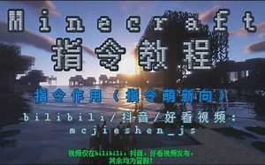 Minecraft-指令教程
