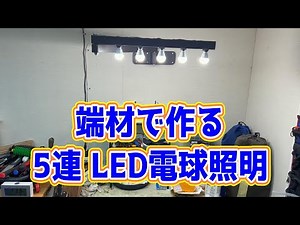 [DIY] 端材で作る5連LED照明 E17ソケット