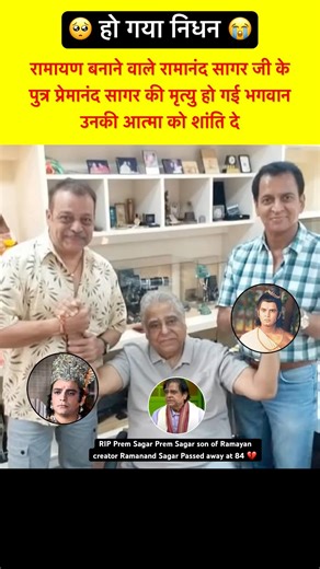 रामायण बनाने वाले रामानंद सागर के पुत्र प्रेम सागर अब इस दुनिया में नहीं रहे #ramayan #ramanandsagar