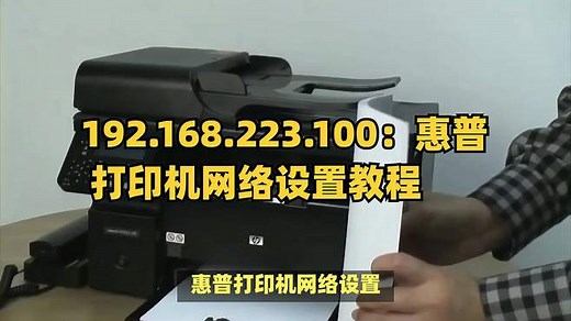 192.168.223.100：惠普打印机网络设置教程！
