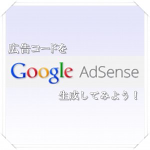 【初心者向け】Googleアドセンスの広告コードを生成してみよう | wagaikiWEB