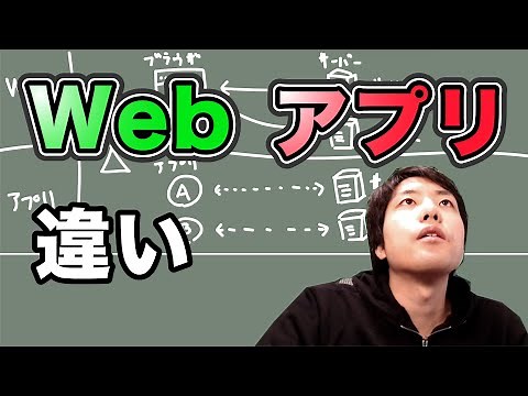 【今更聞けない】Webとアプリの違い
