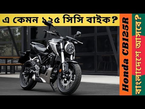 এ কেমন ১২৫ সিসি বাইক! 😱 | Honda CB125R কী বাংলাদেশে আসবে? | Honda CB125R Full Review in Bangla.