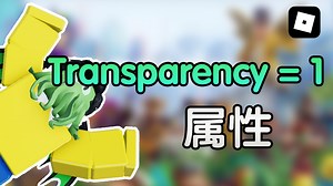 写代码做游戏！Roblox Studio的Lua编程专攻教程 EP4 属性