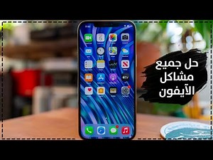 حل جميع مشاكل الأيفون مع برنامج Dr.Fone IOS System Repair