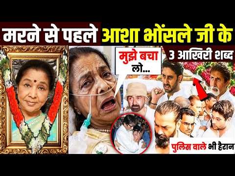 asha bhosle ने मरने से पहले बोले आखिरी शब्द! Asha Bhosle Sad News ! Asha Bhosle Funeral ! Bollywood