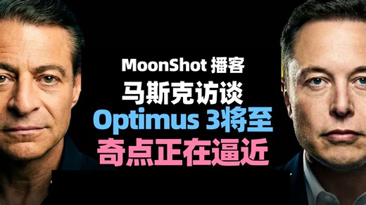 【MOONSHOTS播客】埃隆·马斯克：Optimus 3 即将到来，递归式自我进化已经出现，奇点正在逼近