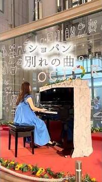 ショパン「別れの曲」エチュードよりop10－3 #ピアノ #piano