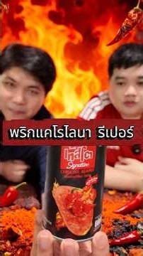 นึกว่าจะเผ็ด โถ่วว!! #เทสโต #พริกที่เผ็ดที่สุดในโลก #ของดีเซเว่น #อร่อยบอกต่อ #tiktokพากิน #UpSize