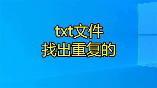 txt文件找出重复的 记事本找重复