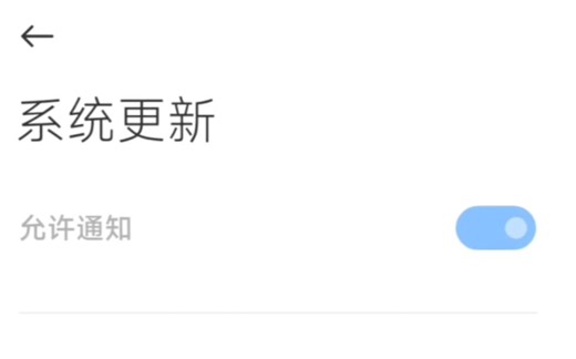 如何关闭系统更新的通知？