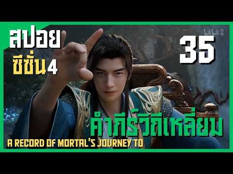 มหาโจรแดนบ่มเพาะ | คัมภีร์วิถีเซียน ภาค4 | EP35 ( มหาอำนาจ )