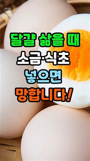 달걀 삶을 때 소금, 식초 절대 넣지 마세요! 완벽 비법 3가지 공개! #달걀삶기 #중년건강 #치매 #당뇨