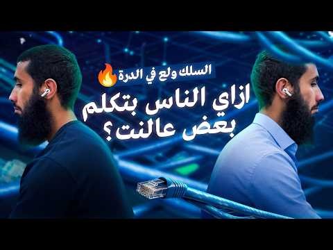 هنتكلم مع بعض ازاي؟ | شرح OSI و TCPIP | شرح نيتورك بالعربي