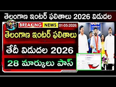 Live🛑 Telangana Inter Exams Results Released Date 2026 | TS Intermediate Latest News Results Today