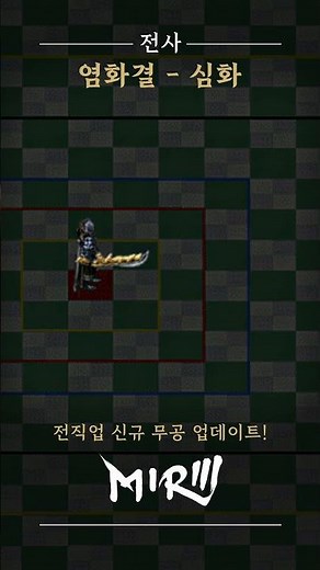 [미르3] 신규 무공 "전사 : 염화결" 업데이트 #미르3 #미르의전설3