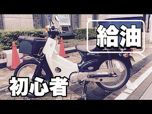 【初心者必見】サルでも分かるスーパーカブのセルフ給油のやり方