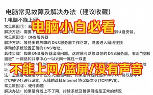 电脑常见问题：电脑不能上网\u002F电脑蓝屏\u002F电脑没有声音\u002F屏幕不显示\u002F软件无法启动