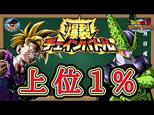【ドッカンバトル】これで大丈夫！爆裂チェインバトル 上位1%を目指す為のポイント 徹底解説！