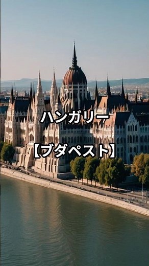 ブダペスト｜東欧で最も美しい首都#ブダペスト#ハンガリー旅行#ドナウの真珠#世界遺産#東欧旅行