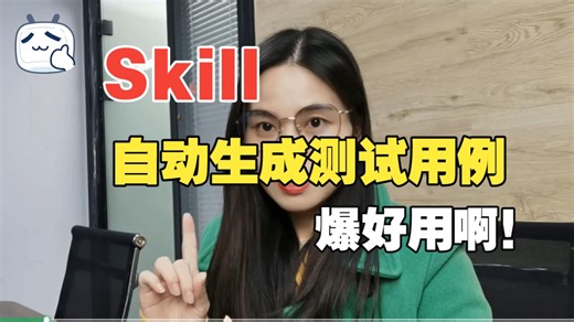 测试天花板！Skill 自动生成测试用例，爆好用！一键搞定接口 / 性能 / 功能，[附需求文档 check list文档]