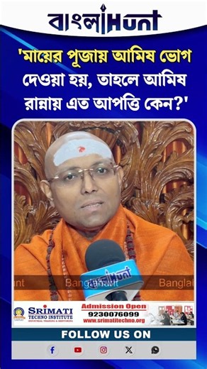 “মায়ের পূজায় আমিষ ভোগ দেওয়া হয়, তাহলে আমিষ রান্নায় এত আপত্তি কেন?”