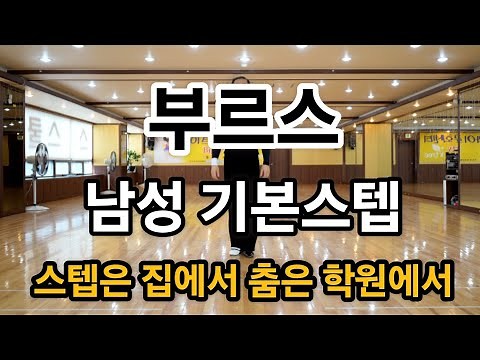 부르스 초급자용 기본 필수스텝 구분동작 배우기(South Korean Social Dance Blues)