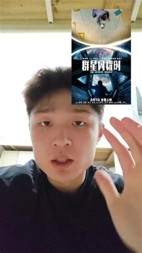 有热血有震撼有感动，强烈推荐《群星闪耀时》，纯血中式科幻！#电影群星闪耀时