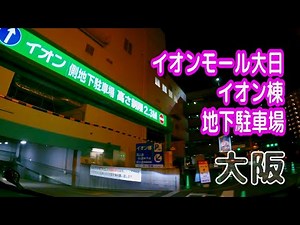 【駐車場動画】大阪 イオンモール大日 駐車場（イオン棟 地下駐車場）