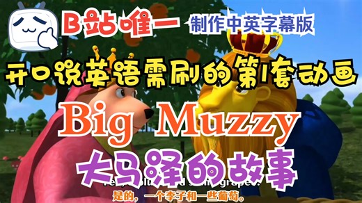 B站唯一中英制作字幕版【开口说英语需刷的第1套动画】Big Muzzy 大玛泽的故事 慢速启蒙口语 引导孩子开口说英语 掌握口语表达词汇和句型-bili_24295114893-默认收藏夹-哔哩哔哩视频